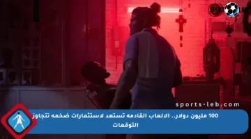 100 مليون دولار.. الألعاب القادمة تستعد لاستثمارات ضخمة تتجاوز التوقعات